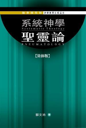 系统神学：圣灵论(简)