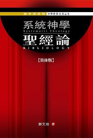 系统神学：圣经论(简)