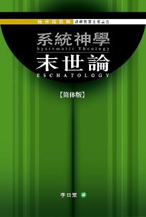 系统神学：末世论(简)