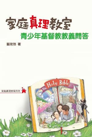 家庭真理教室——青少年基督教教義問答(繁)