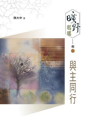 曠野嗎哪 輯一：與主同行(繁)