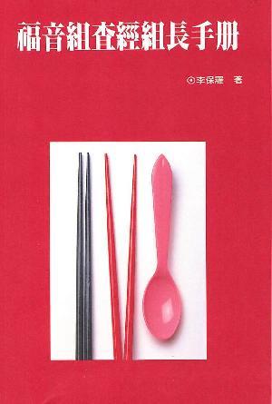 福音組查經組長手冊(繁)