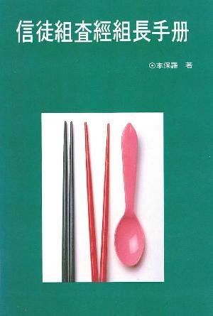 信徒組査經組長手冊(繁)