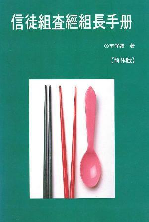 信徒组査经组长手册(简)