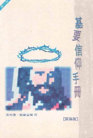 基要信仰手册(简)