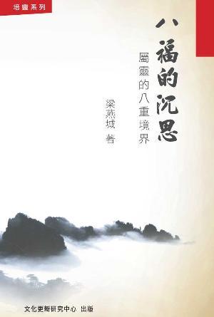 八福的沉思——屬靈的八重境界(繁)