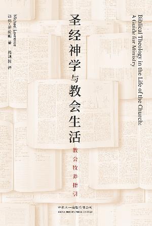 圣经神学与教会生活——教会牧养指引(简)