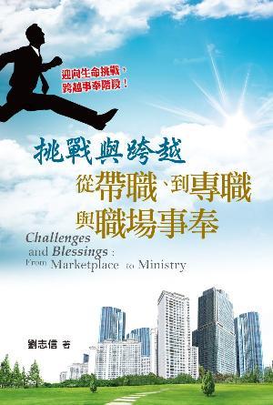 挑戰與跨越：從帶職、到專職與職場事奉(繁)