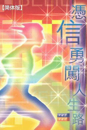 凭信勇闯人生路(简)
