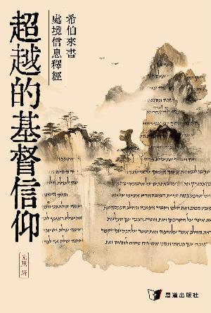 超越的基督信仰：希伯來書處境信息釋經(繁)