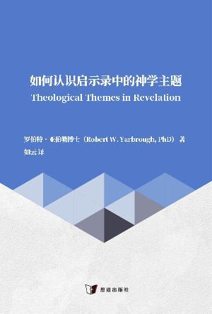 如何认识启示录中的神学主题(简)