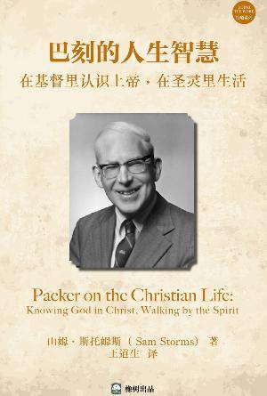 巴刻的人生智慧：在基督里认识上帝，在圣灵里生活(简)