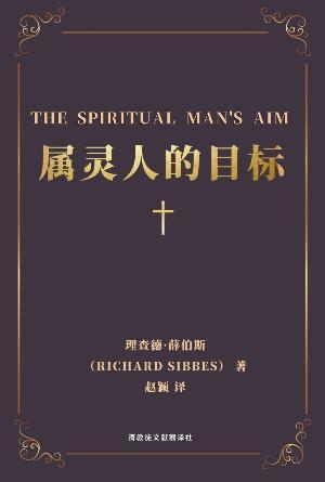 [免费] 属灵人的目标(简)
