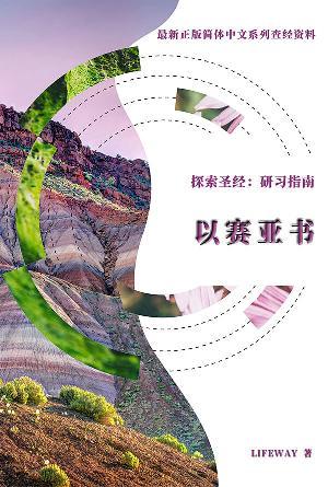 探索圣经：研习指南《以赛亚书》(简)