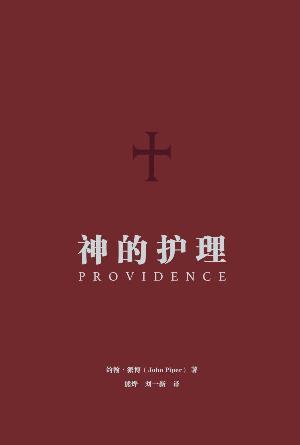 神的护理(简)