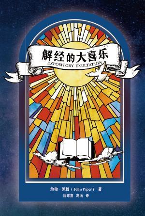 解经的大喜乐(简)