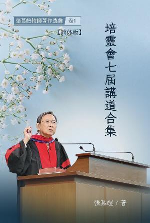 [免费] 培灵会七届讲道合集(简)