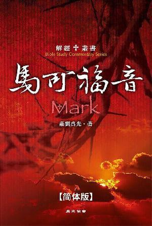 解经丛书：马可福音(简)