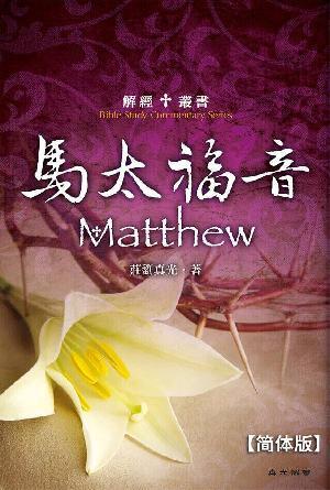 解经丛书 : 马太福音(简)