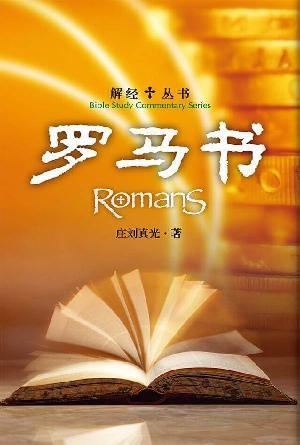 解经丛书：罗马书(简)