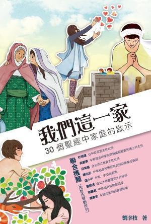 我們這一家：30個聖經中家庭的啟示(繁)