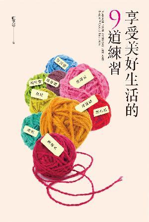 美好生活的9道練習(繁)