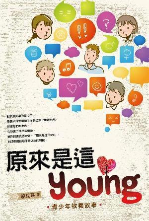 原來是這Young：青少年牧養故事(繁)