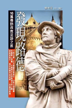 發現路德：16篇尋訪改教足跡之旅(繁)