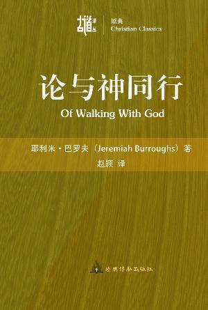 论与神同行(简)[古道译丛·原典]