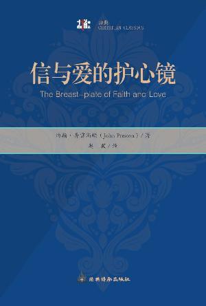 信与爱的护心镜(简)[古道译丛·原典]