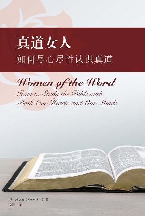 [免费] 真道女人：如何尽心尽性认识真道(简)