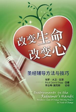 改变生命改变心：圣经辅导方法与技巧(简)（真生命辅导协会）