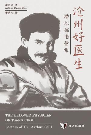 沧州好医生——潘尔德书信集(简)