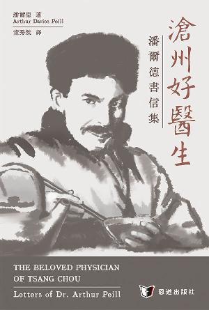 滄州好醫生——潘爾德書信集(繁)