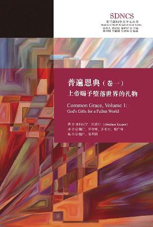 普遍恩典（卷一）：上帝赐予堕落世界的礼物(简)