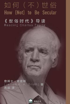 如何（不）世俗：《世俗时代》导读(简)