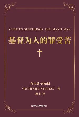 [免费] 基督为人的罪受苦(简)