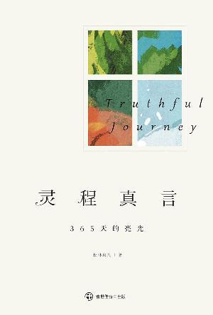 灵程真言——365天的亮光(简)