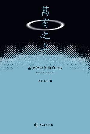 萬有之上：基督教與科學的奇緣(繁)