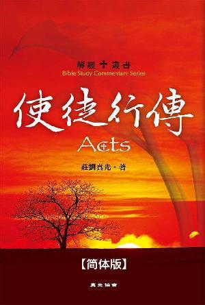 解经丛书：使徒行传(简)