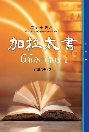 解經叢書：加拉太書（第二版）(繁)