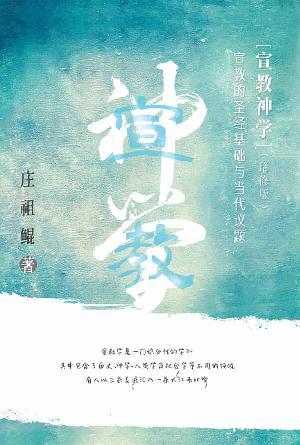 宣教神学——宣教的圣经基础及当代议题（增修版）(简)