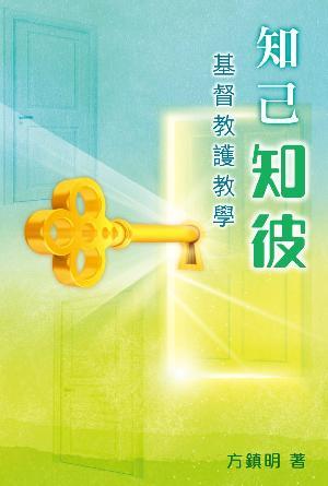 知己知彼：基督教護教學(繁)