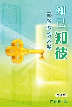 知己知彼：基督教护教学(简)
