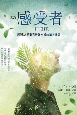 成為感受者——用情感傾聽與辨識聖靈的細語微聲(繁)