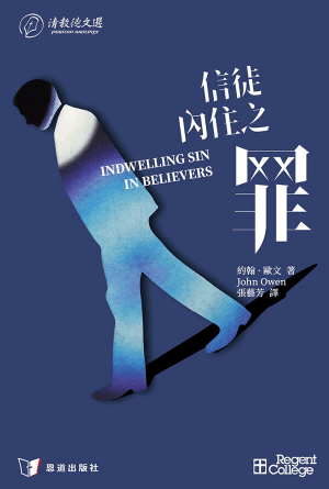 信徒內住之罪(繁) [清教徒文選]