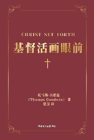 [免费] 基督活画眼前(简)