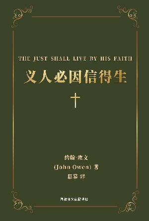 [免费] 义人必因信得生(简)