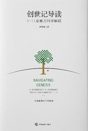 创世记导读——1-11章难点科学解疑(简)