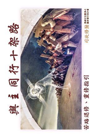 與主同行十架路——苦路退修、靈修指引(繁)